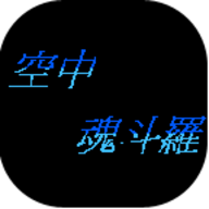空中魂斗罗安卓版