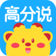 高分说新版学生版