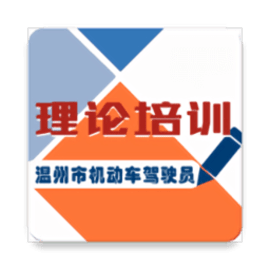 浙江省机动车驾驶人学习教育app官方版