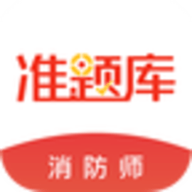 消防工程师准题库官方版