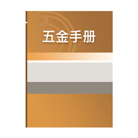 五金手册官方版
