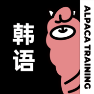 羊驼韩语app最新版