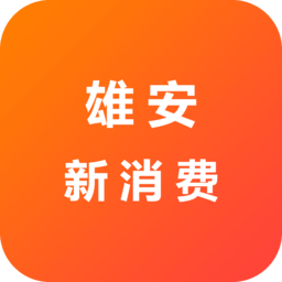 雄安新消费app官方版