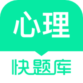 心理咨询师快题库安卓版