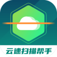 云速扫描帮手官方版