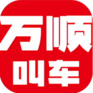 万顺叫车