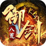 御剑八荒最新版