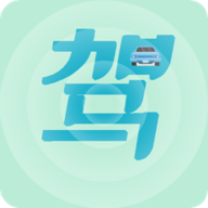 驾考通过app