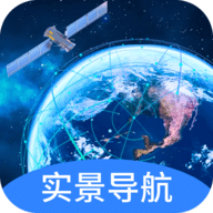  实景卫星导航免费版