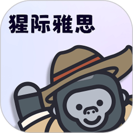 猩际雅思手机版
