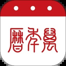 万年历app官方版