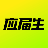 应届生求职软件最新版