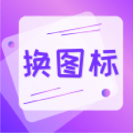 手机软件换图标官方版