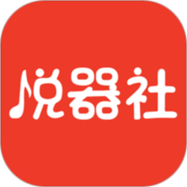悦器社最新安卓版