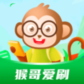 猴哥爱刷手机版