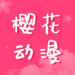 樱花动漫2024手机版本