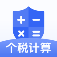 个税计算器速算2024手机版