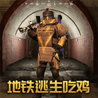 地铁吃鸡逃生正版游戏