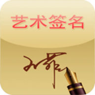 艺术签名大师安卓版