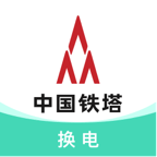 中国铁塔换电app官方版