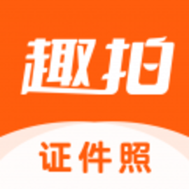 趣拍证件照正式版