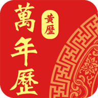 老黄历日历通