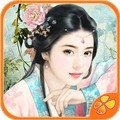 穿越之姻缘劫旧版1.0