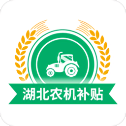 湖北农机补贴app官方版