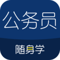 公务员考试随身学app