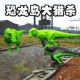 恐龙岛猎杀吞噬终极进化恐龙王