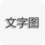 文字图片制作app