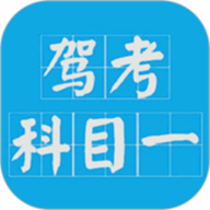 驾考科目一2024