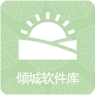 倾城软件库老版本