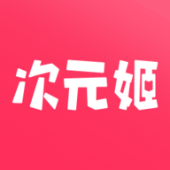 次元姬安卓app