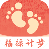福禄计步软件