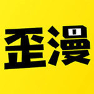 歪歪漫画会员免费版