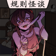 恐怖规则怪谈手游