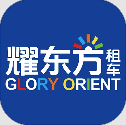 耀东方租车app官方版