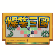 爆笑三国手游版