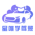 星唯学驾照app官方版