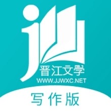 晋江写作助手app官方版