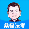 桑磊法考app手机版