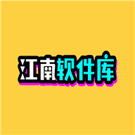 江南软件总库官方正版