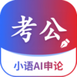 小语AI申论官方版