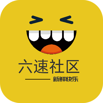 六速社区2024