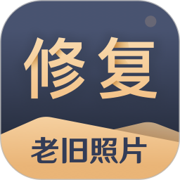 旧照片还原助手app