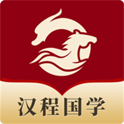 汉程国学app官方版