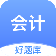 会计好题库软件