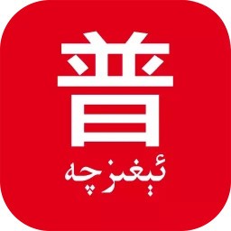 普通话助手维语版app