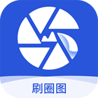 刷圈图免费版去水印